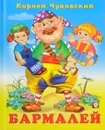 Бармалей - Чуковский К.