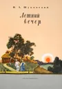 Летний вечер - Жуковский В.