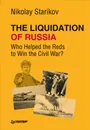 The Liquidation of Russia. Who Helped the Reds to Win the Civil War? - Nikolay Starikov