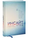 Инсайт. Почему мы не осознаем себя так хорошо, как нам кажется, и почему отчетливое представление о себе помогает добиться успеха в работе и личной жизни - Таша Эйрих