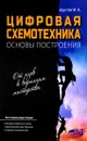 Цифровая схемотехника. Основы построения - М. А. Шустов