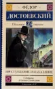 Преступление и наказание - Федор Достоевский