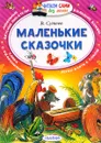 Маленькие сказочки - В. Сутеев