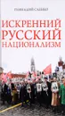 Искренний русский национализм - Г. В. Саенко