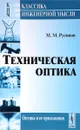 Техническая оптика - М. М. Русинов