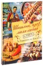 Шашлык, плов, люля-кебаб по ГОСТу от Ташкента до Тбилиси - Н. В. Полетаева