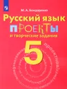 Русский язык. 5 класс. Проекты и творческие задания - М. А. Бондаренко