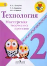 Технология. 2 класс. Мастерская творческих проектов - Е. А. Лутцева ,  Т. А. Корнева, О. А. Корнев