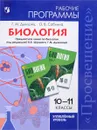 Биология. 10-11 классы. Углубленный уровень. Рабочие программы - Г. М. Дымшиц, О. В. Саблина