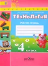 Технология. 4 класс. Рабочая тетрадь - Н. И. Роговцева, С. В. Анащенкова