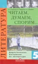 Читаем, думаем, спорим... Дидактические материалы по литературе. 5 класс - В. Я. Коровина, В. П. Журавлев, В. И. Коровин