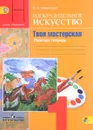 Изобразительное искусство. Твоя мастерская. 1 класс. Рабочая тетрадь - Неменская Лариса Александровна