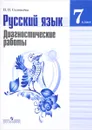 Русский язык. 7 класс. Диагностические работы - Н. Н. Соловьева