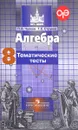 Алгебра. 8 класс. Тематические тесты - Тимофей Струков,Павел Чулков