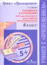 Готовимся к сочинению. 6 класс. Тетрадь-практикум для развития письменной речи - Н.  А. Шапиро