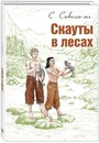 Скауты в лесах - С. Сковилль-мл.