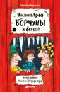 Ворчуны в бегах! - Филип Арда