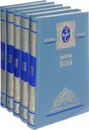 Эмиль Золя. Собрание сочинений (комплект из 5 книг) - Эмиль Золя