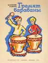 Гремят барабаны - Котанов В., Шварц В.