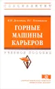 Горные машины карьеров. Учебное пособие - И. И. Демченко, И. С. Плотников