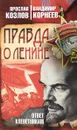 Правда о Ленине. Ответ клеветникам - Я. В. Козлов, В. В. Корнеев