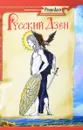 Русский дзен. Скрытая мудрость веков - Роман Доля