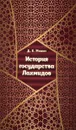 История государства Лахмидов - Д. Е. Мишин