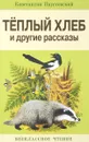 Теплый хлеб и другие рассказы - К. Паустовский