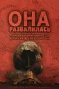 Она развалилась. Повседневная история СССР и России в 1985-1999 гг. - Евгений Бузев, Станислав Кувалдин, Дмитрий Окрест