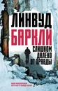 Слишком далеко от правды - Линвуд Баркли