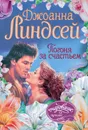 Погоня за счастьем - Джоанна Линдсей