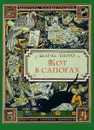 Кот в сапогах. Для чтения взрослыми детям - Шарль Перро