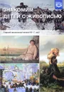 Жанровая живопись. Знакомим детей с живописью - Н. А. Курочкина