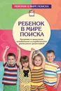 Ребенок в мире поиска. Программа по организации познавательно-исследовательской деятельности дошкольников - Дыбина О.В.