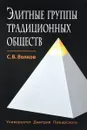 Элитные группы традиционных обществ - С.В. Волков