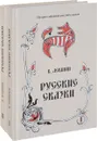 Русские сказки. В 2 книгах (комплект из 2 книг) - В. Левшин