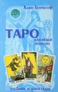 Таро. Ключевые понятия. Учебник и расклады - Хайо Банцхаф