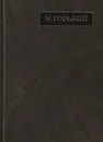 М. Горький. Полное собрание сочинений. Письма в 24 томах. Том 19. Письма апрель 1929 - июль 1930 - М. Горький
