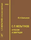 С. П. Мельгунов в России и эмиграции - Ю. Н. Емельянов