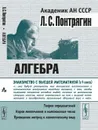 Алгебра. Теория определителей. Корни многочленов и комплексные числа. Приведение матриц к каноническому виду - Л. С. Понтрягин