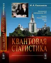 Квантовая статистика - И. А. Квасников