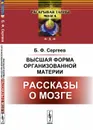 Высшая форма организованной материи. Рассказы о мозге - Б. Ф. Сергеев