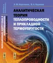 Аналитическая теория теплопроводности и прикладной термоупругости - Э. М. Карташов, В. А. Кудинов
