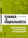 Техника и социальность. Философские различения и концепции - В. М. Розин