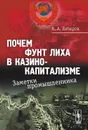 Почем фунт лиха в казино-капитализме. Заметки промышленника - К. А. Батыров