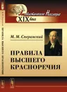 Правила высшего красноречия - М. М. Сперанский