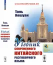 Учебник современного китайского разговорного языка - Тань Аошуан