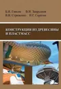 Конструкции из древесины и пластмасс - Гиясов Б.И., Запруднов В.И., Стриженко В.В., Серегин Н.Г.