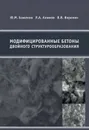 Модифицированные бетоны двойного структурообразования - Баженов Ю.М., Алимов Л.А., Воронин В.В.