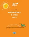 Математика. 2 класс. Учебник. Часть 3 - Е. Ю. Иванова
